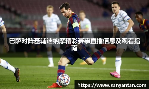 巴萨对阵基辅迪纳摩精彩赛事直播信息及观看指南